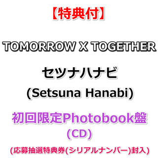 【特典付】 TOMORROW X TOGETHER ｢セツナハナビ (Setsuna Hanabi)」 【 初回限定Photobook盤 】(CD)【特典:内容未定】(応募抽選特典券(シリアルナンバー)封入)