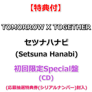 【特典付】 TOMORROW X TOGETHER ｢セツナハナビ (Setsuna Hanabi)」 【 初回限定Special盤 】(CD)【特典:内容未定】(応募抽選特典券(シリアルナンバー)封入)
