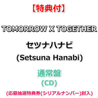 【特典付】 TOMORROW X TOGETHER ｢セツナハナビ (Setsuna Hanabi)」 【 通常盤・初回プレス 】(CD)【特典:内容未定】(応募抽選特典券(シリアルナンバー)封入)