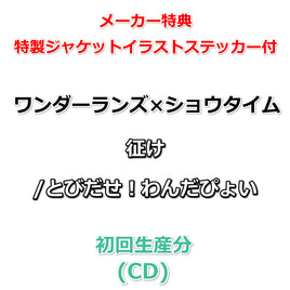 連動購入特典対象【特典付】 ワンダーランズ×ショウタイム 征け/とびだせ！わんだぴょい (初回生産分)(CD)【メーカー特典:特製ジャケットイラストステッカー】