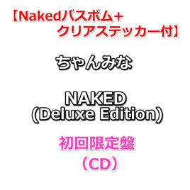 送料無料 【Nakedバスボム+クリアステッカー付】 ちゃんみな Naked 【 初回限定盤 】(CD)